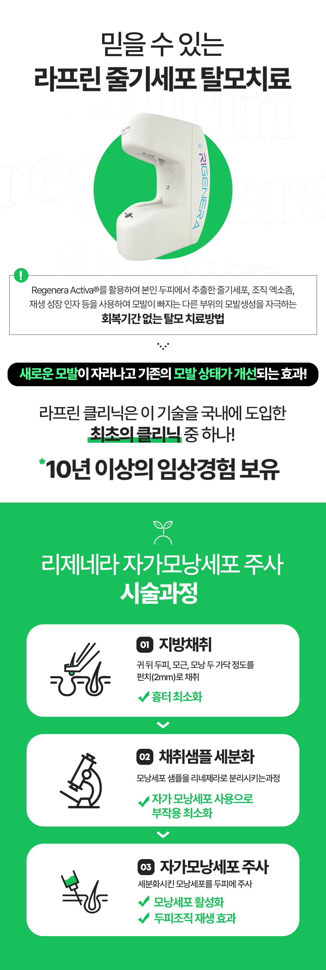 리제네라 줄기세포 탈모치료